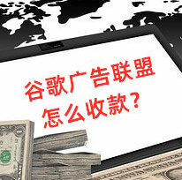 谷歌廣告聯盟怎么使用電匯收款？推薦使用招商銀行電匯秒到賬